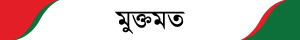mukto-mot